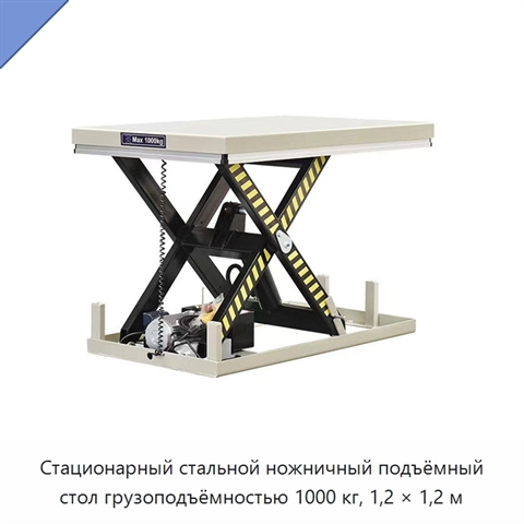 Стационарный стальной ножничный подъёмный стол грузоподъёмностью 1000 кг, 1,2 × 1,2 м