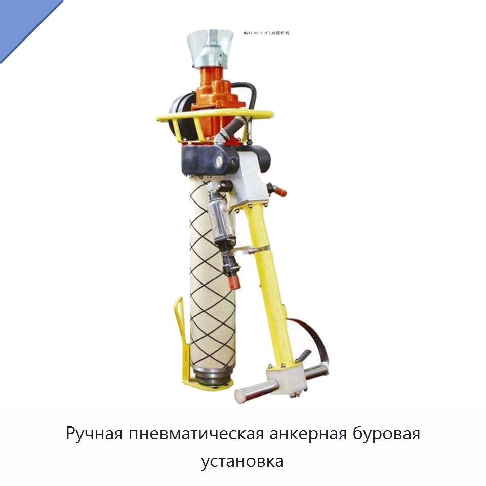 Ручная пневматическая анкерная буровая установка — Горнодобывающее оборудование