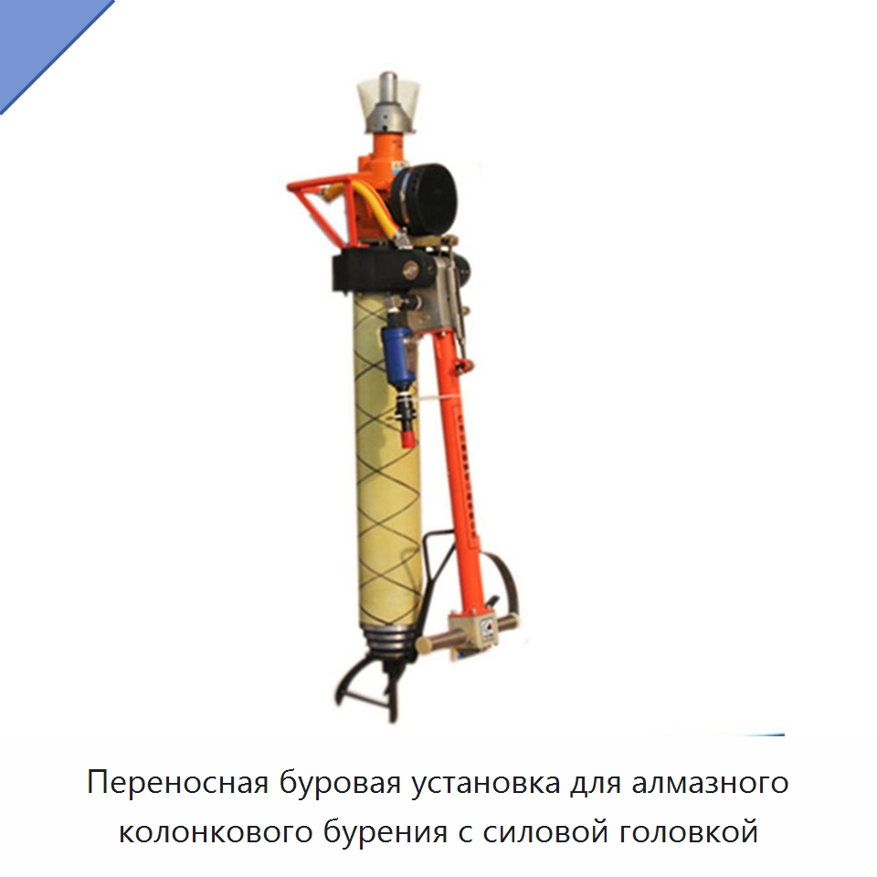 Переносная буровая установка для алмазного колонкового бурения с силовой головкой — Горнодобывающее оборудование