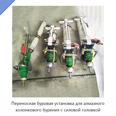 Переносная буровая установка для алмазного колонкового бурения с силовой головкой