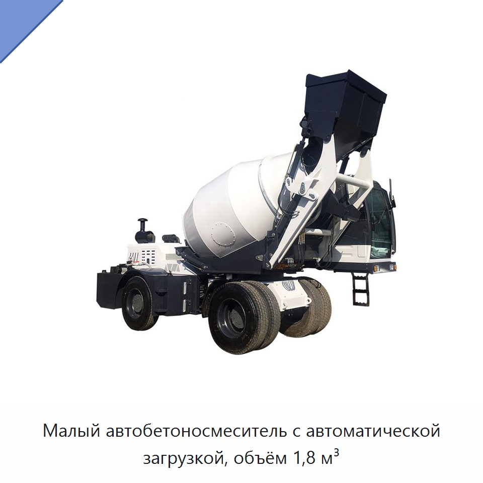 Малый автобетоносмеситель с автоматической загрузкой, объём 1,8 м³ — Оборудование для работы с бетоном