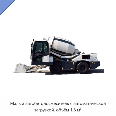 Малый автобетоносмеситель с автоматической загрузкой, объём 1,8 м³