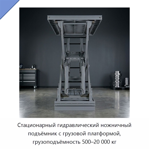 Стационарный гидравлический ножничный подъёмник с грузовой платформой, грузоподъёмность 500–20 000 кг