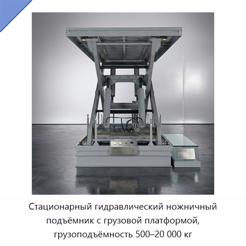 Стационарный гидравлический ножничный подъёмник с грузовой платформой, грузоподъёмность 500–20 000 кг