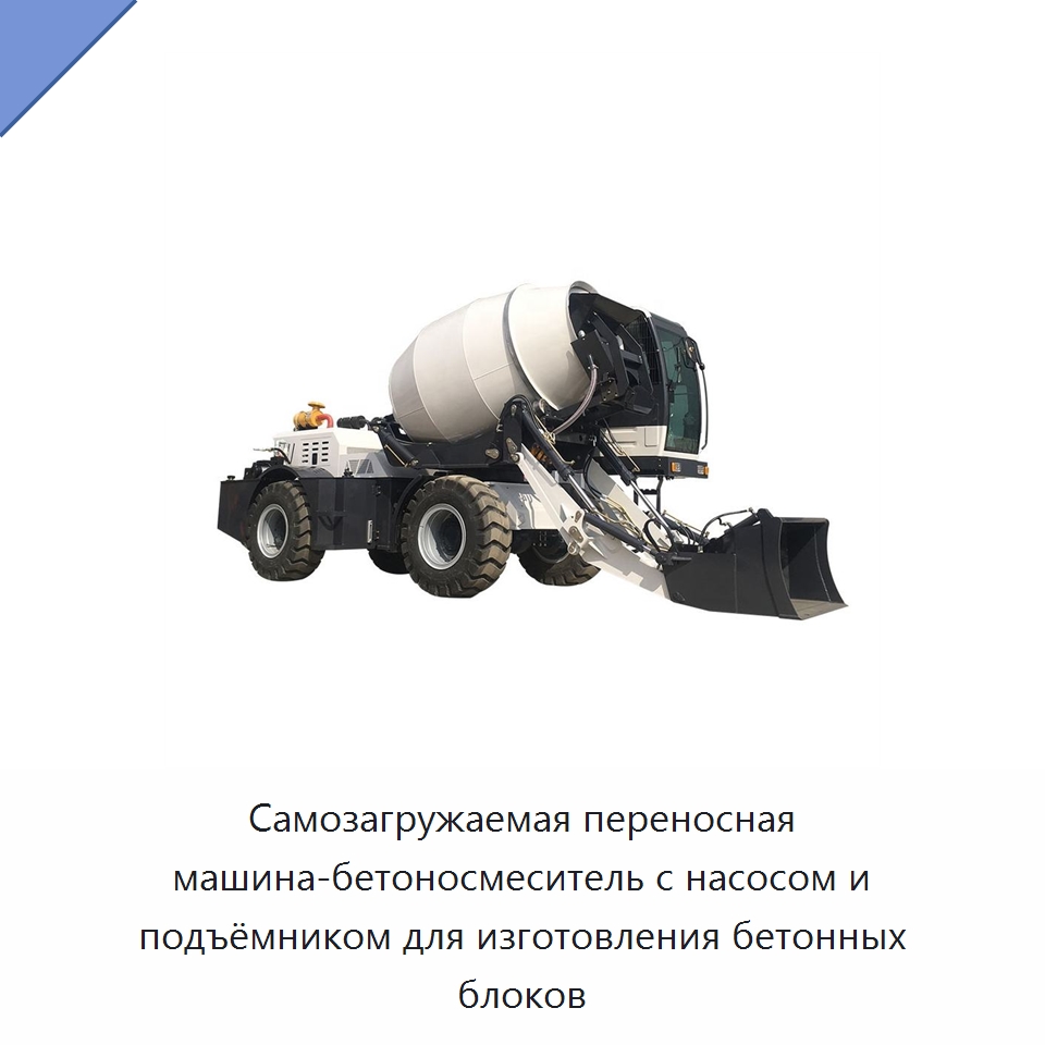 Самозагружаемая переносная машина-бетоносмеситель с насосом и подъёмником для изготовления бетонных блоков — Оборудование для работы с бетоном