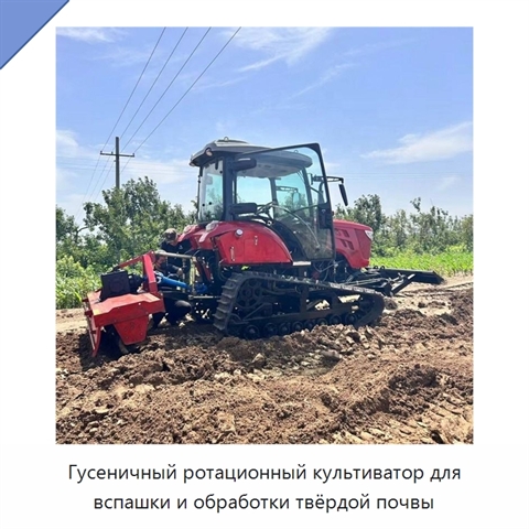 Гусеничный ротационный культиватор для вспашки и обработки твёрдой почвы