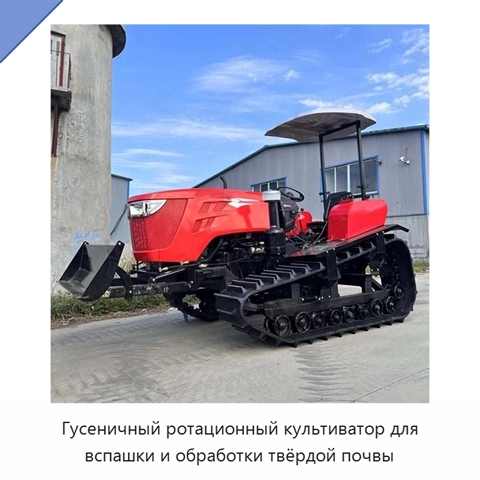 Гусеничный ротационный культиватор для вспашки и обработки твёрдой почвы