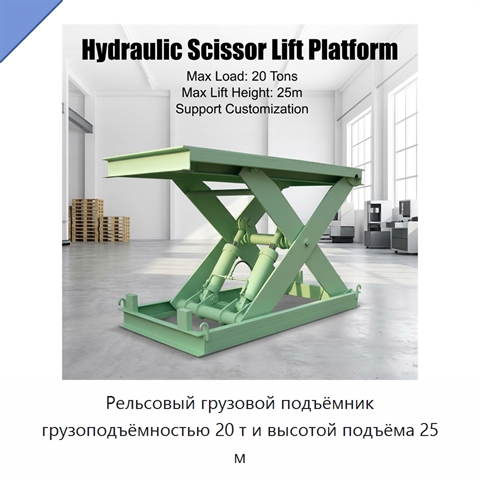 Рельсовый грузовой подъёмник грузоподъёмностью 20 т и высотой подъёма 25 м