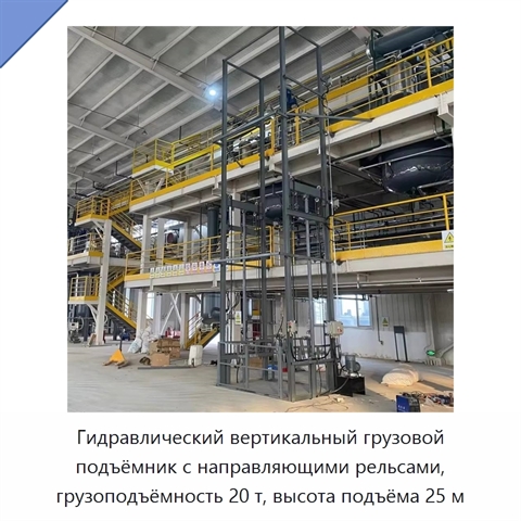 Гидравлический вертикальный грузовой подъёмник с направляющими рельсами, грузоподъёмность 20 т, высота подъёма 25 м
