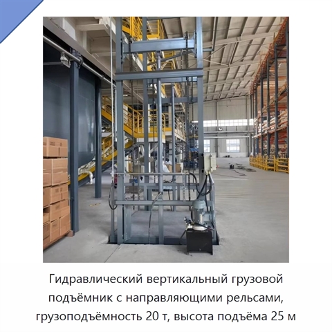 Гидравлический вертикальный грузовой подъёмник с направляющими рельсами, грузоподъёмность 20 т, высота подъёма 25 м