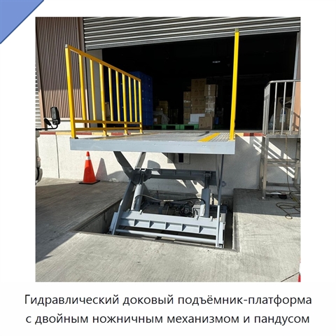 Гидравлический доковый подъёмник-платформа с двойным ножничным механизмом и пандусом