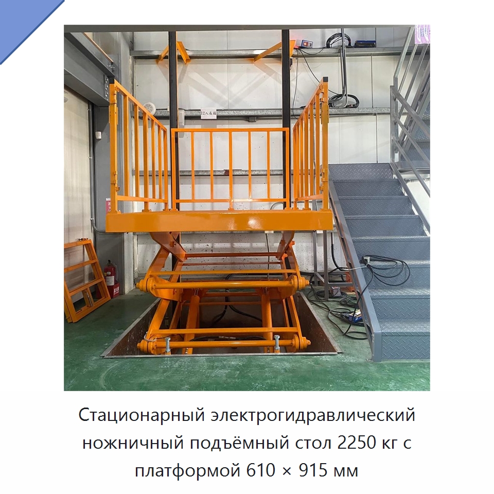 Стационарный электрогидравлический ножничный подъёмный стол 2250 кг с платформой 610 × 915 мм — Подъемные столы