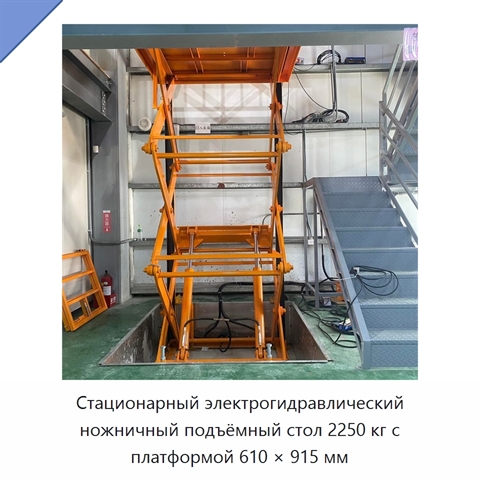 Стационарный электрогидравлический ножничный подъёмный стол 2250 кг с платформой 610 × 915 мм