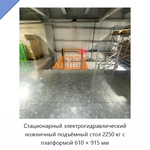 Стационарный электрогидравлический ножничный подъёмный стол 2250 кг с платформой 610 × 915 мм