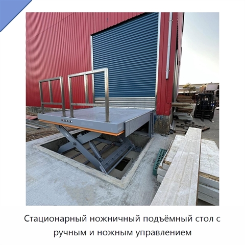 Стационарный ножничный подъёмный стол с ручным и ножным управлением