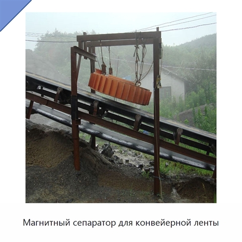 Магнитный сепаратор для конвейерной ленты