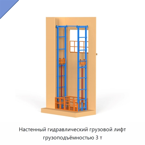 Настенный гидравлический грузовой лифт грузоподъёмностью 3 т