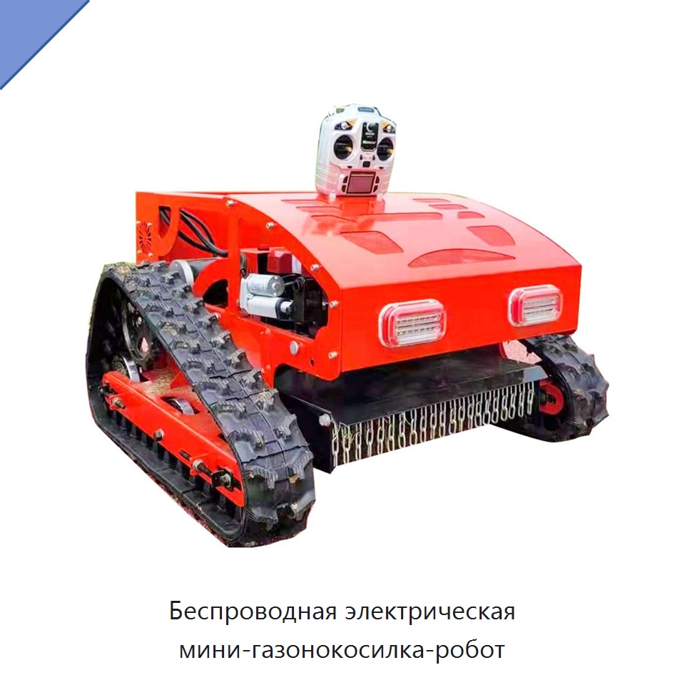 Беспроводная электрическая мини-газонокосилка-робот — Специальная строительная техника