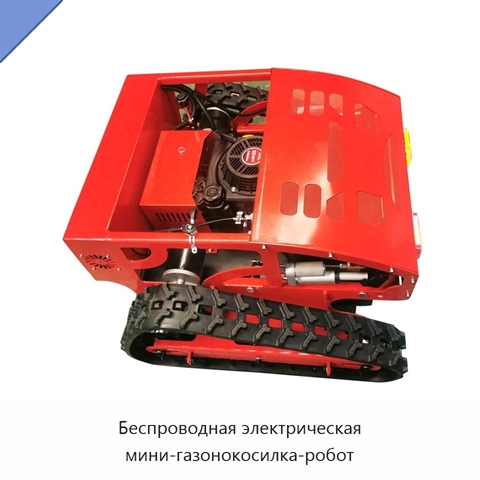 Беспроводная электрическая мини-газонокосилка-робот