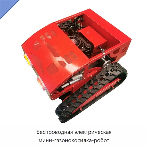 Беспроводная электрическая мини-газонокосилка-робот