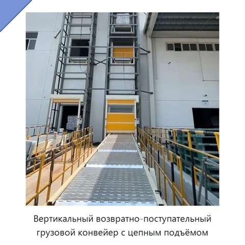 Вертикальный возвратно-поступательный грузовой конвейер с цепным подъёмом