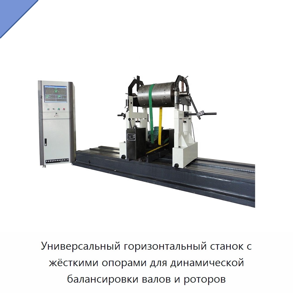 Универсальный горизонтальный станок с жёсткими опорами для динамической балансировки валов и роторов — Специальная строительная техника
