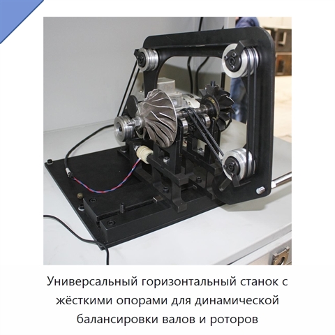 Универсальный горизонтальный станок с жёсткими опорами для динамической балансировки валов и роторов