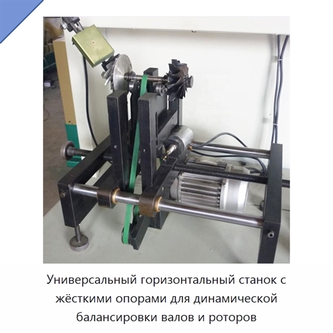 Универсальный горизонтальный станок с жёсткими опорами для динамической балансировки валов и роторов