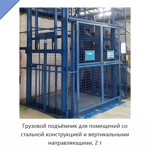 Грузовой подъёмник для помещений со стальной конструкцией и вертикальными направляющими, 2 т