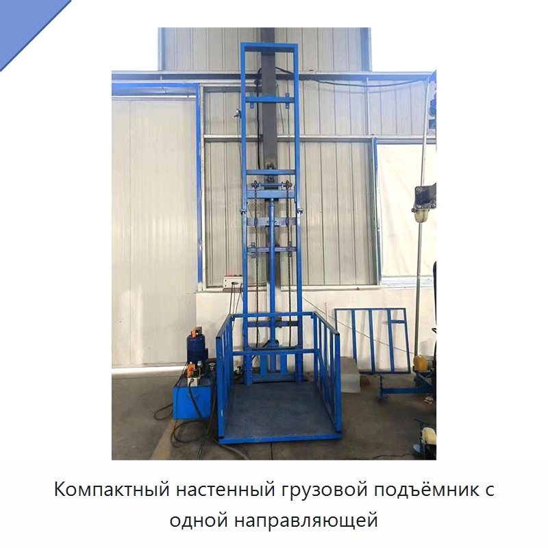 Компактный настенный грузовой подъёмник с одной направляющей — Подъемные столы