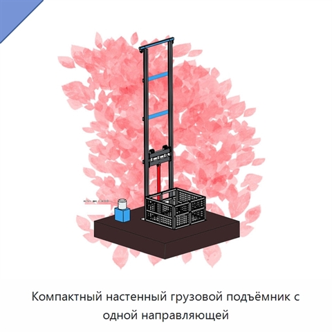 Компактный настенный грузовой подъёмник с одной направляющей