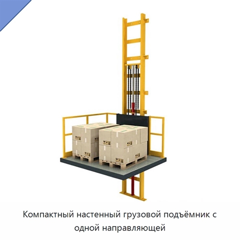 Компактный настенный грузовой подъёмник с одной направляющей