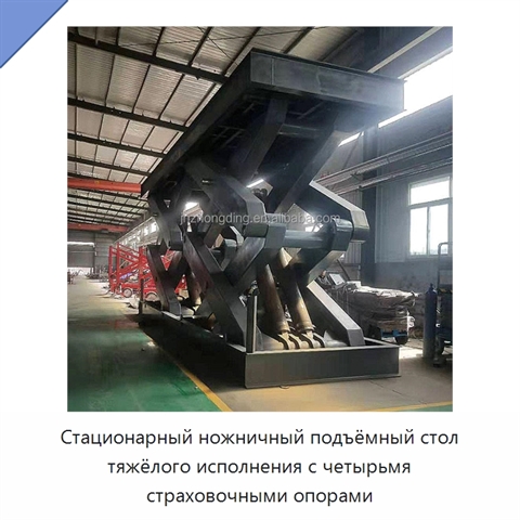 Стационарный ножничный подъёмный стол тяжёлого исполнения с четырьмя страховочными опорами
