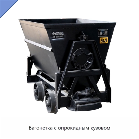 Вагонетка с опрокидным кузовом