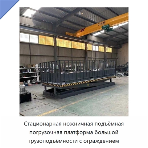Стационарная ножничная подъёмная погрузочная платформа большой грузоподъёмности с ограждением
