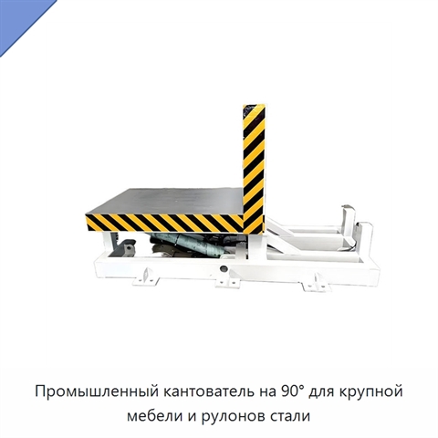 Промышленный кантователь на 90° для крупной мебели и рулонов стали