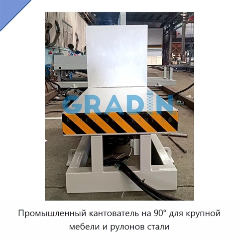 Промышленный кантователь на 90° для крупной мебели и рулонов стали
