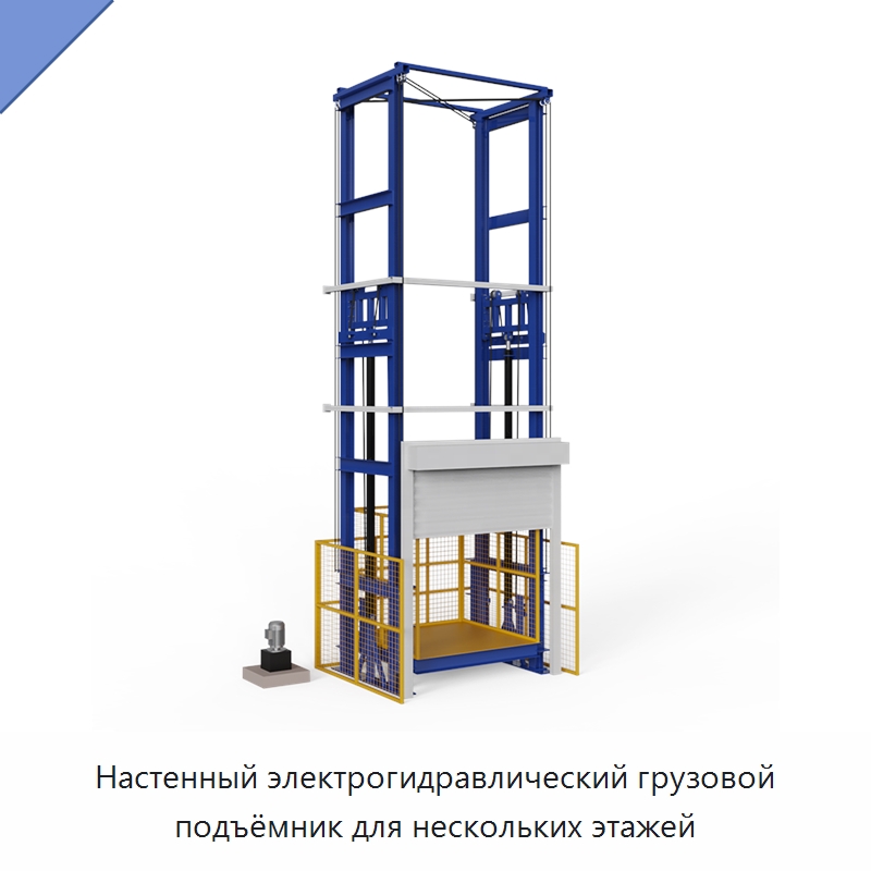 Настенный электрогидравлический грузовой подъёмник для нескольких этажей — Подъемные столы