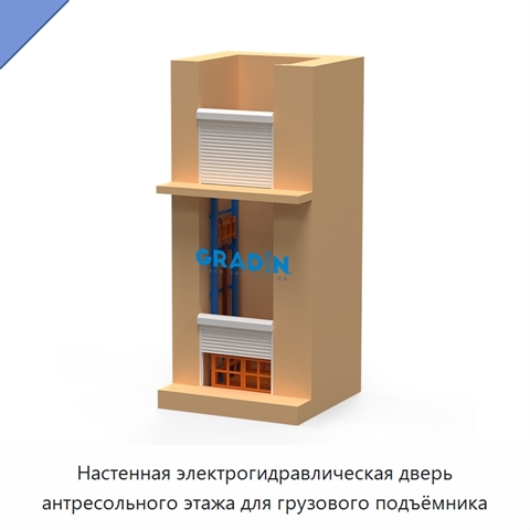 Настенная электрогидравлическая дверь антресольного этажа для грузового подъёмника