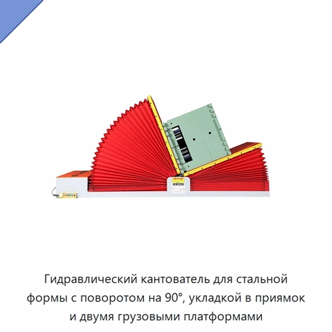 Гидравлический кантователь для стальной формы с поворотом на 90°, укладкой в приямок и двумя грузовыми платформами