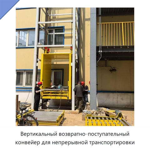 Вертикальный возвратно-поступательный конвейер для непрерывной транспортировки