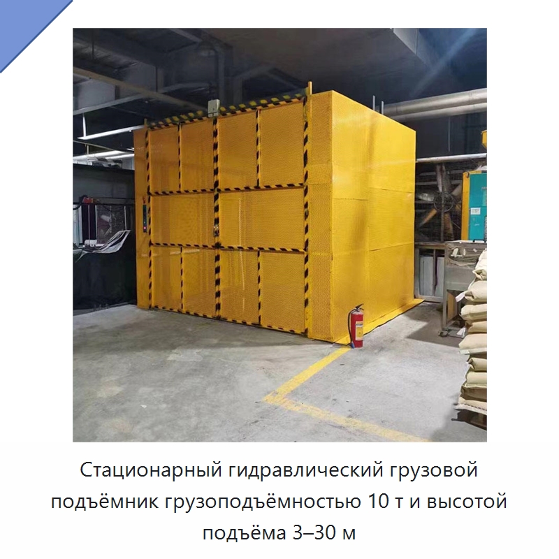 Стационарный гидравлический грузовой подъёмник грузоподъёмностью 10 т и высотой подъёма 3–30 м — Подъемные столы