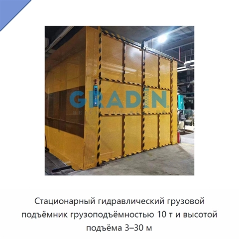 Стационарный гидравлический грузовой подъёмник грузоподъёмностью 10 т и высотой подъёма 3–30 м