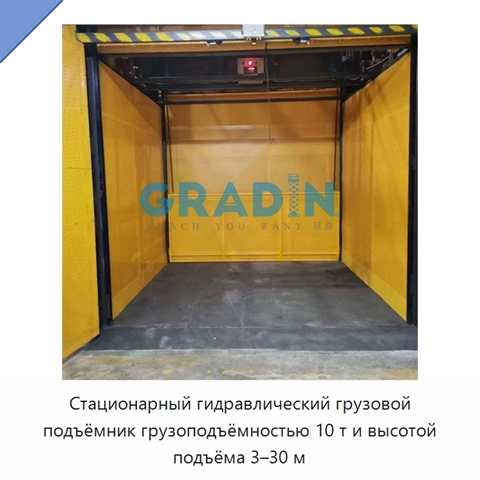 Стационарный гидравлический грузовой подъёмник грузоподъёмностью 10 т и высотой подъёма 3–30 м