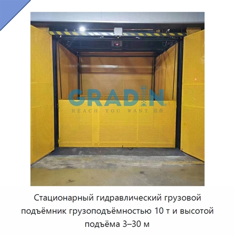 Стационарный гидравлический грузовой подъёмник грузоподъёмностью 10 т и высотой подъёма 3–30 м