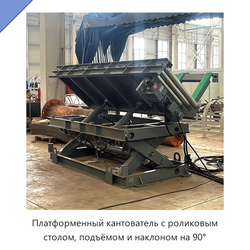 Платформенный кантователь с роликовым столом, подъёмом и наклоном на 90° — Электротали