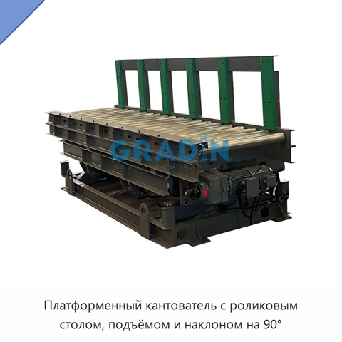 Платформенный кантователь с роликовым столом, подъёмом и наклоном на 90°