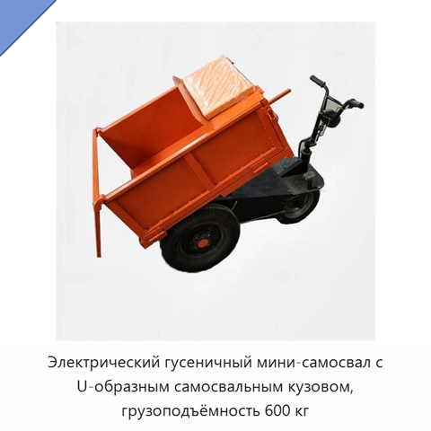 Электрический гусеничный мини-самосвал с U-образным самосвальным кузовом, грузоподъёмность 600 кг