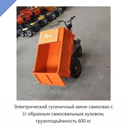 Электрический гусеничный мини-самосвал с U-образным самосвальным кузовом, грузоподъёмность 600 кг