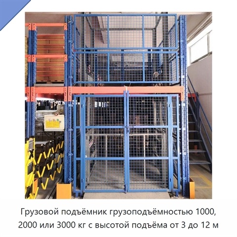 Грузовой подъёмник грузоподъёмностью 1000, 2000 или 3000 кг с высотой подъёма от 3 до 12 м